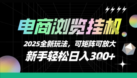 电商浏览挂G，2025全新玩法，新手轻松日入3张+可矩阵可放大【揭秘】-网创资源库