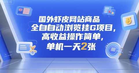 国外虾皮网站商品全自动浏览挂G项目，高收益操作简单，单机一天2张【揭秘】-网创资源库