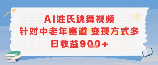 AI姓氏跳舞视频，针对中老年赛道变现方式多，日收益9张+-网创资源库