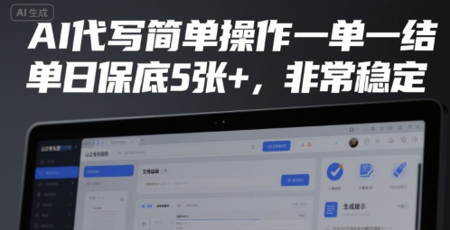 AI代写简单操作一单一结，单日保底5张+，非常稳定【揭秘】-网创资源库