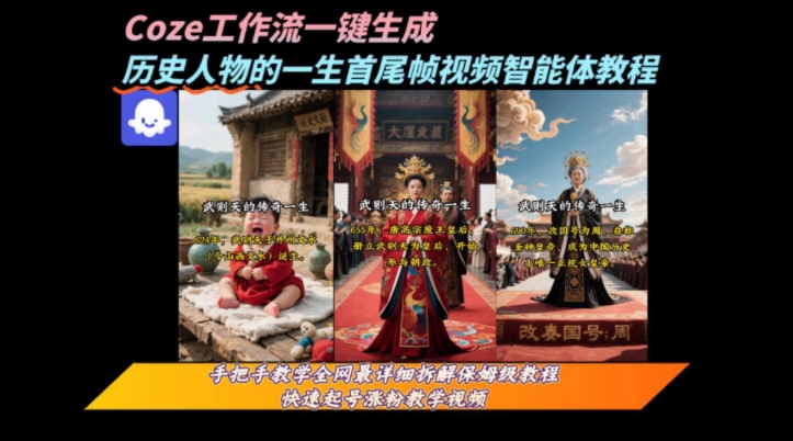 coze工作流一键生成“历史人物的一生首尾帧一镜到底的高赞高播放量视频”保姆级拆解教程-网创资源库