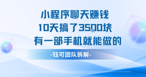小程序聊天挣钱10天搞了3.5k，有一部手机就能做的-网创资源库