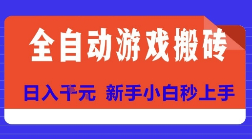 全自动游戏搬砖项目天花板，日入10张，新手小白秒上手【揭秘】-网创资源库