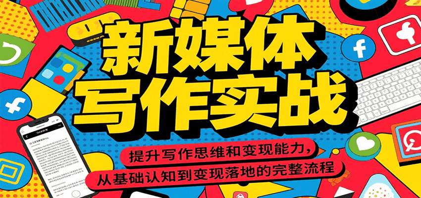 新媒体写作实战，提升写作思维和变现能力，从基础认知到变现落地的完整流程-网创资源库