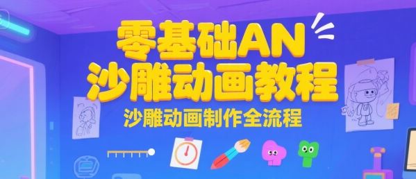 零基础AN沙雕动画教程，沙雕动画制作全流程-网创资源库