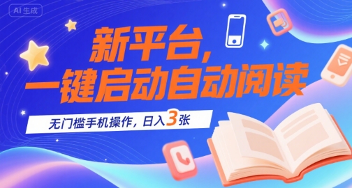 新平台，一键启动自动阅读，无门槛手机操作，日入3张+【揭秘】-网创资源库