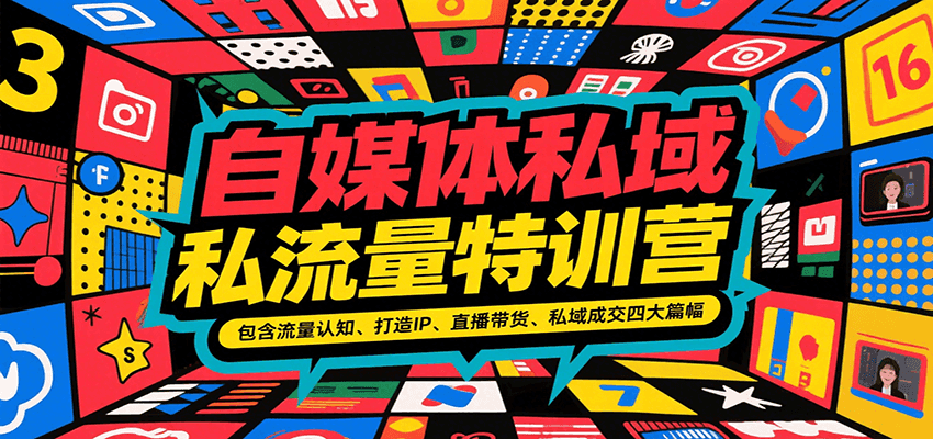 自媒体私域流量特训营，包含流量认知、打造IP、直播带货、私域成交四大篇幅-网创资源库
