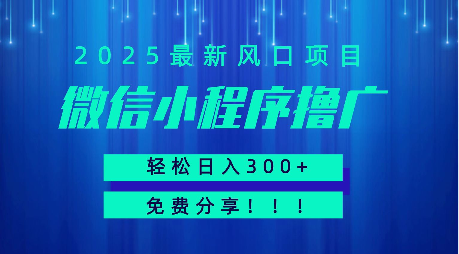 微信小程序撸广，最新风口项目，日入300+ 免费分享 可批量操作 小白可轻松上手！！-网创资源库