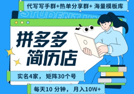 拼多多虚拟资料项目全SOP流程，毫无保留分享，每天十分钟，每人实名四个店，矩阵30个账号， 月入几个W-网创资源库