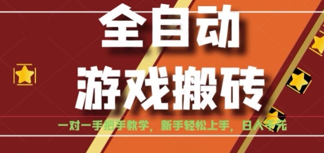 全自动游戏搬砖，日入1K，全程陪跑教学长期可做，小白轻松上手操作的稳定项目【揭秘】-网创资源库