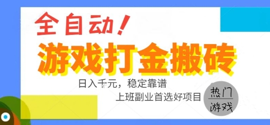 全自动游戏搬砖副业好项目，日入1k＋，长期稳定，操作简单有手就行【揭秘】-网创资源库