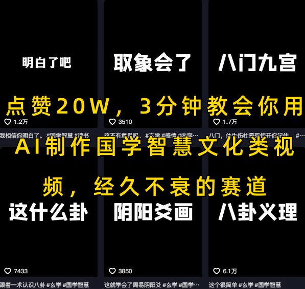 点赞20W，3分钟教会你用AI制作国学智慧文化类视频，经久不衰的赛道-网创资源库
