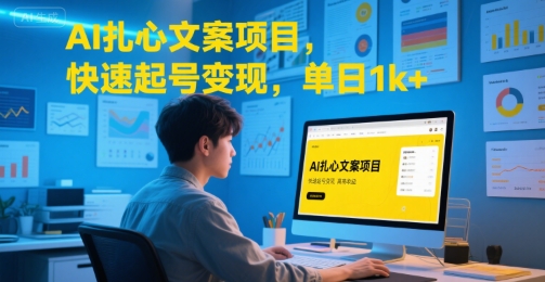 AI扎心文案项目，快速起号变现，单日1k+-网创资源库