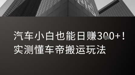 汽车小白也能日入3张！实测懂车帝搬运玩法-网创资源库