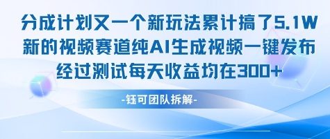 不剪辑不露脸 分成计划新玩法，实测每天收益在3张+左右 新的视频赛道纯AI生成视频-网创资源库