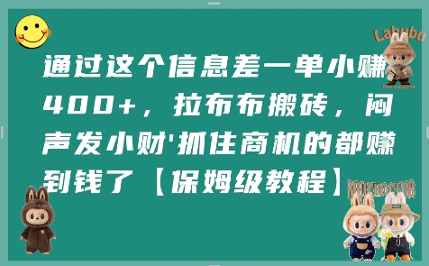 通过这个信息差一单小挣4张+，拉布布搬砖，闷声发小财抓住商机的都挣到钱了【保姆级教程】-网创资源库