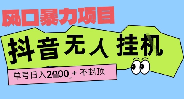 2025最新抖音暴力挂G撸金项目，单号产出2k+ ，小白当天也能拿结果，长期稳定做的项目【揭秘】-网创资源库