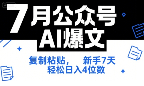 7月公众号AI爆文，复制粘贴，新手7天轻松日入4位数，SOP 技术文档 全网最全【附工具指令】-网创资源库