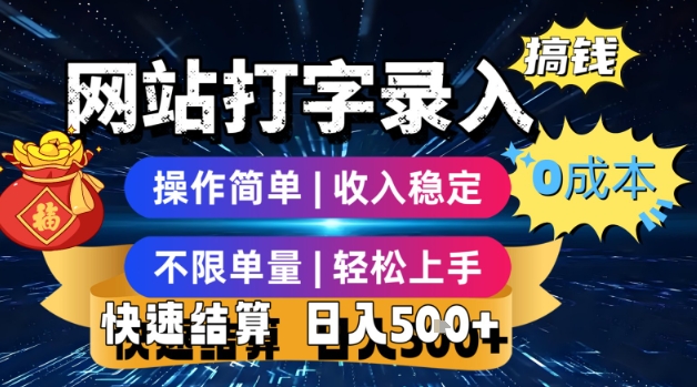 网站打字录入搞钱，0成本，操作简单，收入稳定，不限单量，轻松上手，快速结算，日入5张【揭秘】-网创资源库