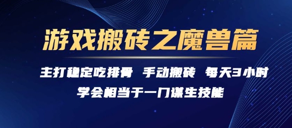 游戏搬砖之魔兽篇，稳定吃排骨每天3小时【揭秘】-网创资源库