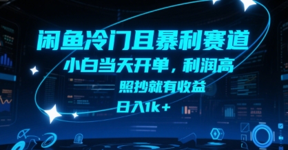 闲鱼冷门且暴利赛道，小白当天开单，利润高，照抄就有收益，日入1k+【揭秘】-网创资源库