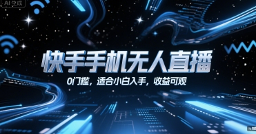 快手手机无人直播，0门槛，适合小白入手，收益可观-网创资源库
