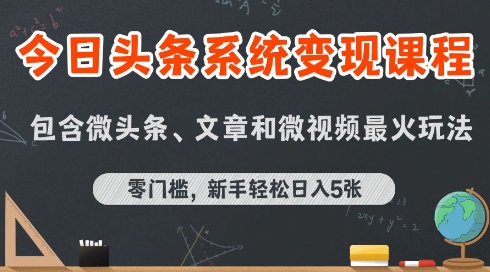 今日头条AI玩法系统课程，最新前沿变现玩法拆解，零门槛，新手轻松日入5张-网创资源库