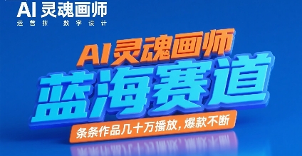 AI灵魂画师，蓝海赛道，条条作品几十W播放，爆款不断-网创资源库