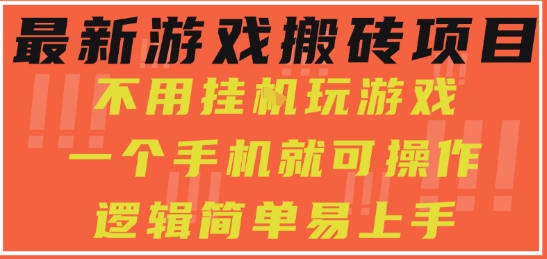 最新游戏搬砖项目，小白纯手机可操作，不用挂G玩游戏，日入3张【揭秘】-网创资源库