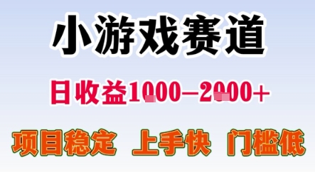 暑期暴力一天收益1-2k+ 稳定项目，小游戏赛道，项目稳定，上手快，门槛低【揭秘】-网创资源库