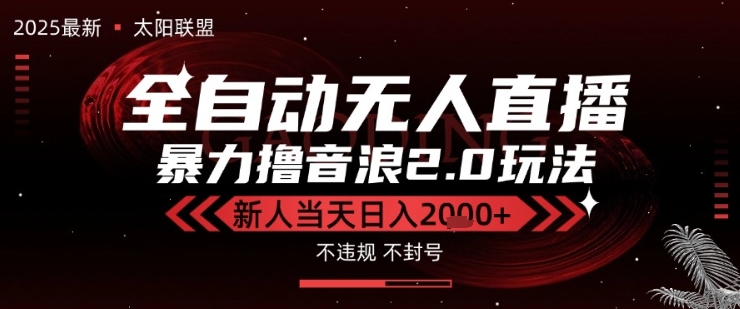 太阳联盟-最新独家2.0技术抖音无人直播撸音浪，黑科技全自动运行，低门槛，新手当天日入2k+【揭秘】-网创资源库