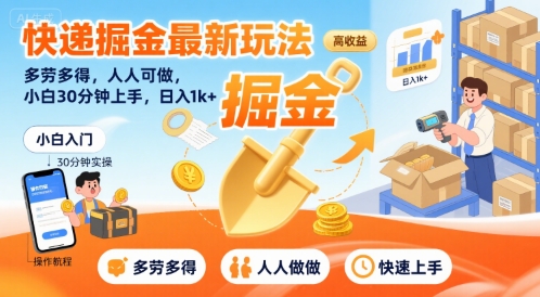 快递掘金最新玩法，多劳多得，人人可做，小白30分钟上手，日入1k+-网创资源库