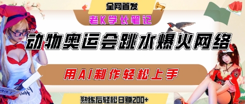 动物奥运会跳水视频刷爆短视频，流量爆炸，用AI工具轻松实现，熟练上手后轻松日入2张+-网创资源库