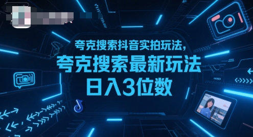 夸克搜索抖音实拍玩法，夸克搜索最新玩法日入3位数-网创资源库