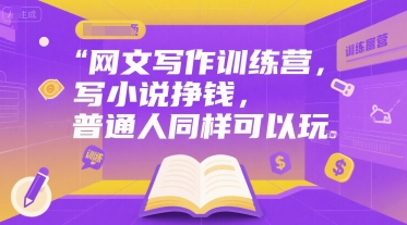 网文写作训练营，写小说挣钱，普通人同样可以玩-网创资源库