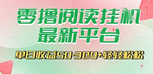 最新零撸阅读挂G平台，一键自动运行，一部手机即可操作，单日收益3张轻轻松松【揭秘】-网创资源库