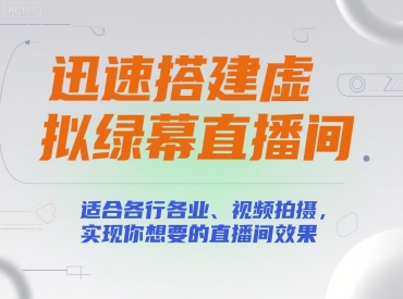 迅速搭建虚拟绿幕直播间，适合各行各业、视频拍摄，实现你想要的直播间效果-网创资源库