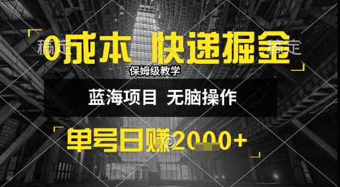 0成本快递掘金玩法，日入1k+，小白30分钟上手，收益嘎嘎猛【揭秘】-网创资源库