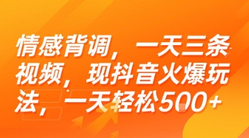 情感背调，一天三条视频，现抖音火爆玩法，一天轻松5张+【揭秘】-网创资源库