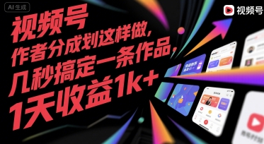 视频号创作者分成计划这样做，几秒搞定一条作品，1天收益1k+【揭秘】-网创资源库