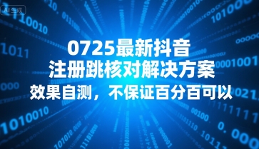 0725最新抖音注册跳核对解决方案，效果自测，不保证百分百可以-网创资源库