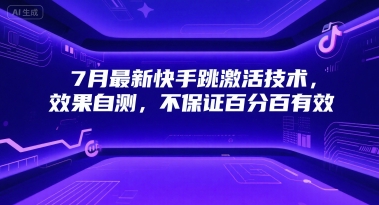 7月最新快手跳激活技术，效果自测，不保证百分百有效-网创资源库