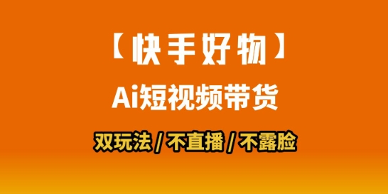 【快手好物】短视频带货，搬运拼接+数字人双玩法，操作简单，会玩手机就行-网创资源库