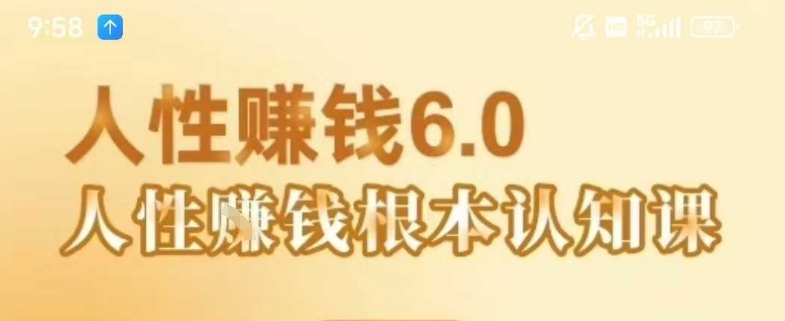 村西边老王《人性賺钱6.0》，懂人性賺钱就会很轻松【音频课】-网创资源库