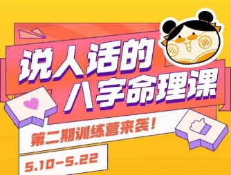 说人话的八字命理课程，简单易学，小白轻松学习并且掌握扎实的八字基础-网创资源库