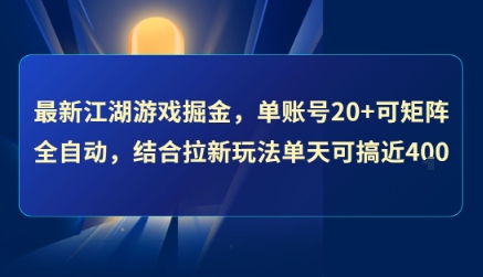 最新江湖游戏掘金，单账号20+可矩阵全自动 ，结合拉新玩法单天可搞4张+【揭秘】-网创资源库