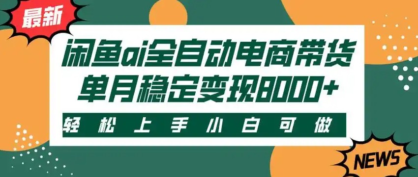 闲鱼Ai全自动智能带货 稳定可批量 单人全职轻松月入2w+-网创资源库