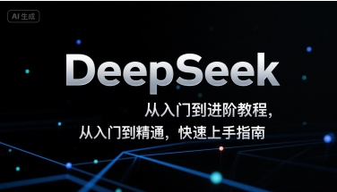 DeepSeek从入门到进阶教程，从入门到精通，快速上手指南-网创资源库