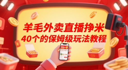 羊毛外卖直播挣米40个的保姆级玩法教程-网创资源库