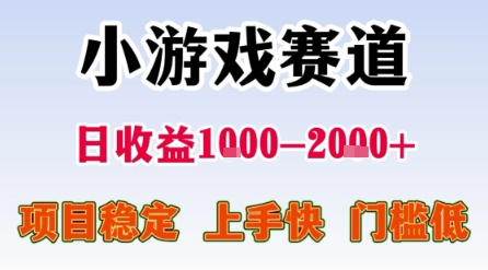 小游戏赛道，一天收益1k-2k+ 稳定项目，门槛低，上手快适合新人小白【揭秘】-网创资源库
